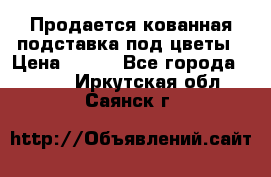 Продается кованная подставка под цветы › Цена ­ 192 - Все города  »    . Иркутская обл.,Саянск г.